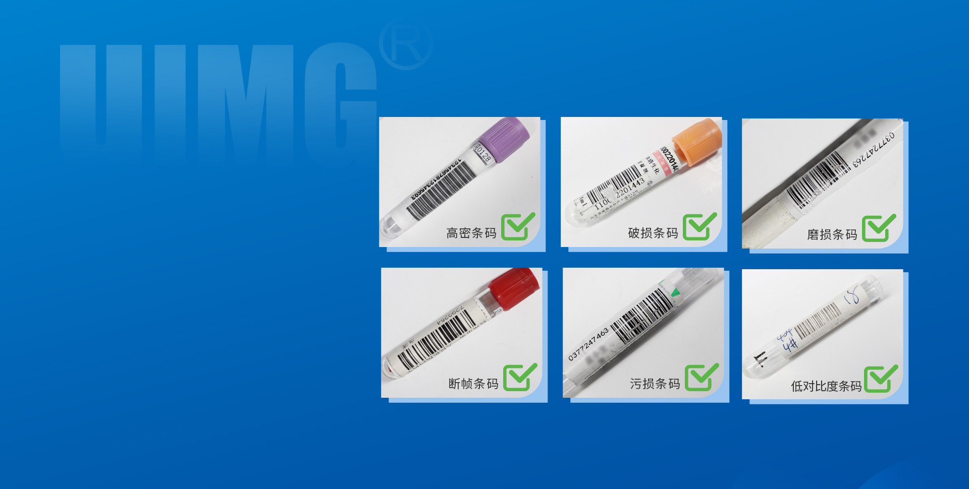 專業(yè)醫(yī)療算法
各類條碼，一攬無余